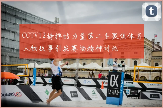 CCTV12榜样的力量第二季聚焦体育人物故事引发赛场精神讨论