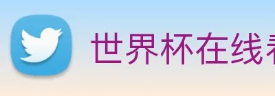 世界杯在线看球 Logo
